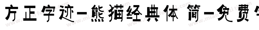 方正字迹-熊猫经典体 简字体转换